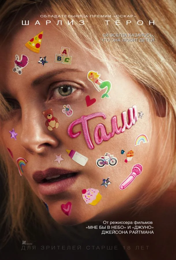 Смотреть Талли (2018) онлайн в хорошем качестве, бесплатно на русском языке